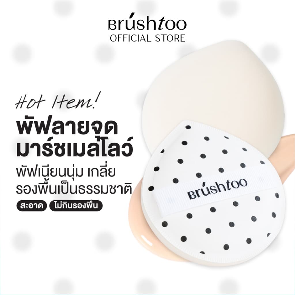 พัฟแต่งหน้า สัมผัสนุ่ม ไม่กินรองพื้น ใช้ได้แห้งและเปียก พัฟรองพื้น พัฟแป้งฝุ่น Makeup Puff Soft Marshmallow BRU รูปที่ 1