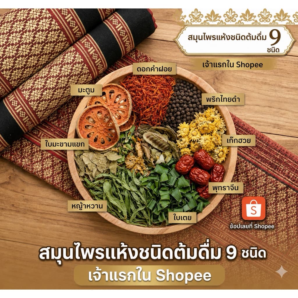 เจ้าแรกราคาส่งใน Shopee แถมฟรีถุงกรองชาชาอบแห้งชนิดต้ม 9ชนิด ชาสมุนไพร9ชนิดเจ้าแรกใน Shopee รูปที่ 1