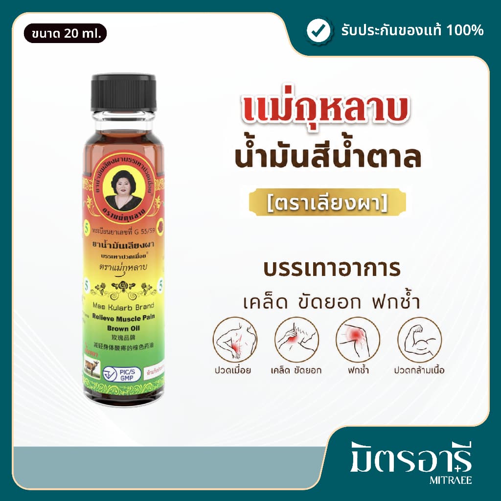 แม่กุหลาบ น้ำมันสีน้ำตาล 20 ml นวดคลายปวดเมื่อย กล้ามเนื้อ เส้น Brown Oil รูปที่ 1