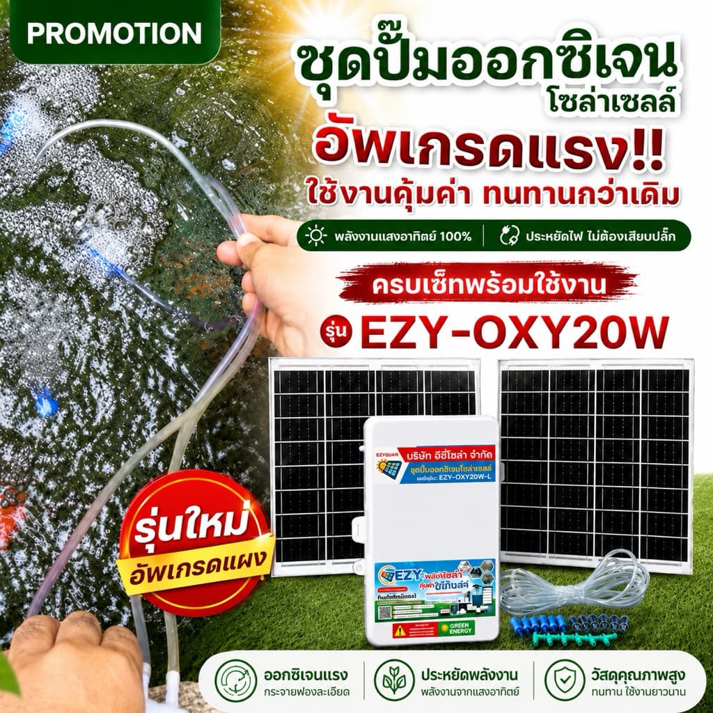 ชุดปั๊มออกซิเจนโซล่าเซลล์รุ่น EZY-OXY20W สำเร็จรูป พร้อมใช้งาน รูปที่ 1