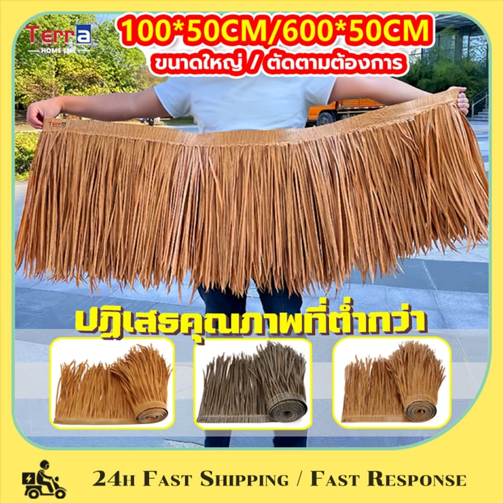 Terra Home Life หลังคาฟาง หลังคาหญ้าเทียม แบบ 3 สี มุงจำลอง สําหรับตกแต่งหลังคา ป้องกันการกัดกร่อน ฉนวนกันความร้อน รูปที่ 1