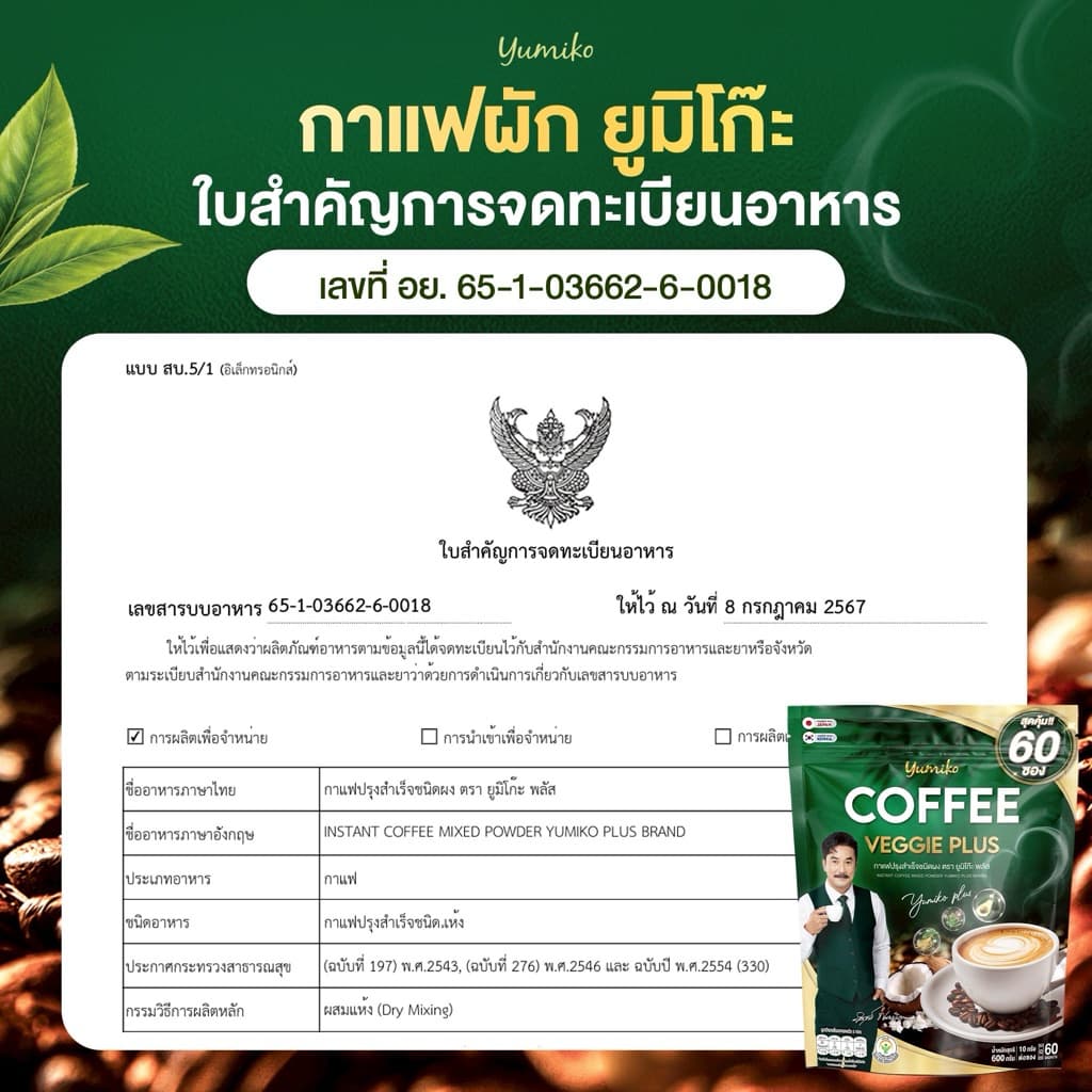 { : ลดในไลฟ์} 1 แถม 1 แบบใหม่ 1 ห่อ 60 ซอง กาแฟผัก ยูมิโกะ พี่วิทย์ VEGGIE COFFEE YUMIKO กาแฟเพื่อสุขภาพ รูปที่ 9