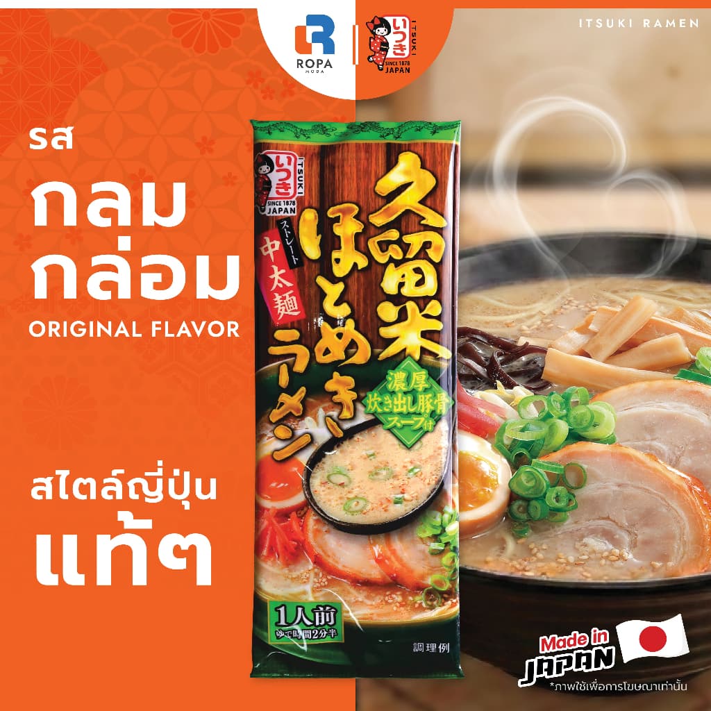ITSUKI อิทสึกิ ราเมงญี่ปุ่นพร้อมซุป 1 เสิร์ฟ เส้นเหนียวนุ่ม อร่อยเหมือนร้านดัง รูปที่ 6