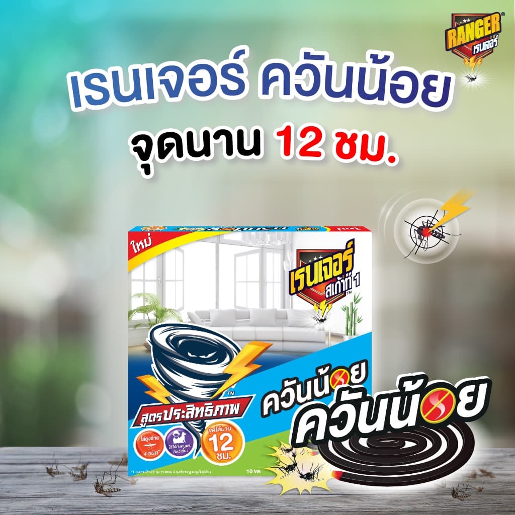 เรนเจอร์ ยากันยุงควันน้อย 12 ชม. 10 ฟรี 2 ขด 10193CT รูปที่ 4