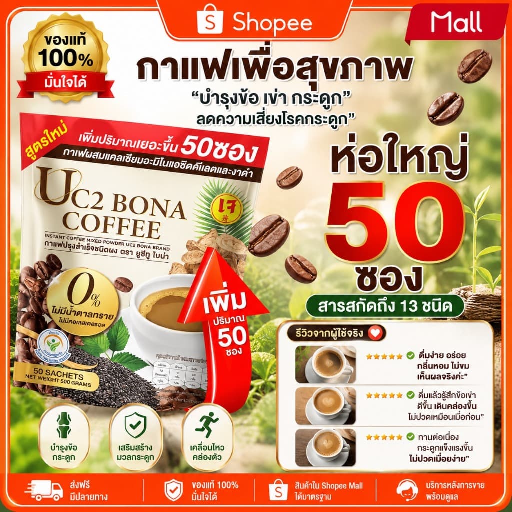 UC2 BONA กาแฟงาดำ ลดอาการปวดเมื่อย ตาพล่ามัว ลดปวดข้อ ปวดเข่าได้ดี รูปที่ 1