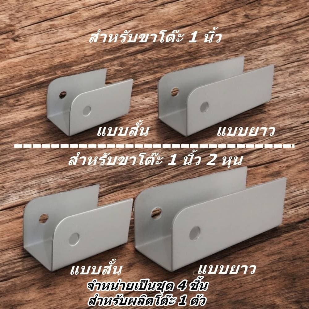 ชิ้นส่วนประกอบขาโต๊ะเหล็กแบบพับขา สำหรับขาโต๊ะขนาด 1 นิ้ว และ 1 นิ้ว 2 หุน แต่ละรายการจัดชุดสำหรับโต๊ะ 1 ตัว รูปที่ 6