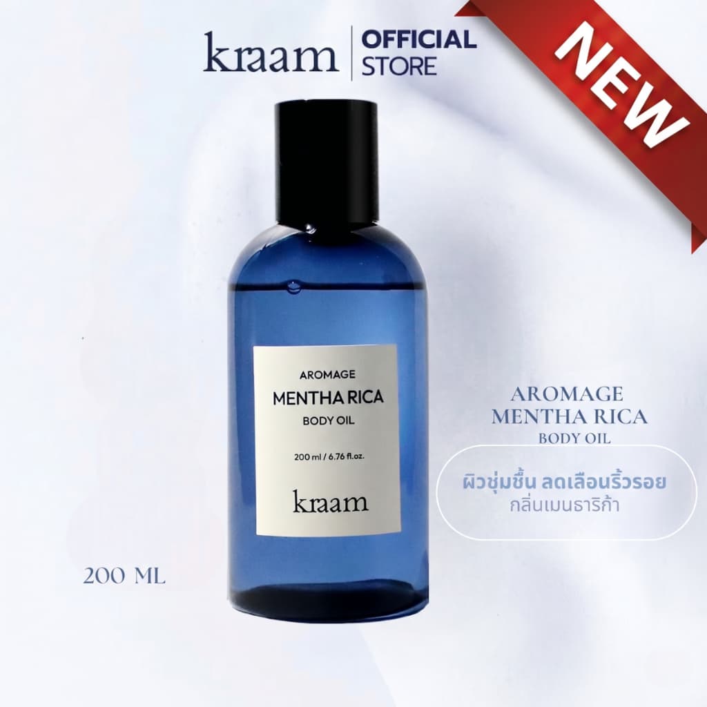 Kraam Aromage Mentha Rica Body Oil 200 ml อโรเมจ เมนธาริก้า บอดี้ ออยล์ กลิ่นเมนธาริก้า ผิวชุ่มชื้น + ลดเลือนริ้วรอย รูปที่ 3