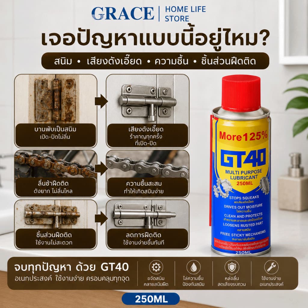 GRACE น้ำยาหล่อลื่นอเนกประสงค์ GT40 250ML ขจัดสนิม หล่อลื่น ปกป้องโลหะ รูปที่ 4