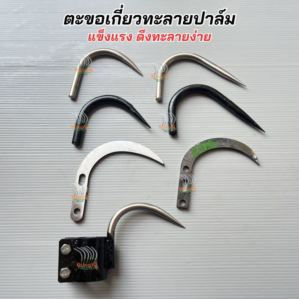 ตะขอติดหลังเคียว ดึงทะลาย ตะขอหลังเคียว เชื่อมหลังเคียวติดตั้งง่าย ลดการแตกของใบเคียว ใช้งานง่าย รูปที่ 1