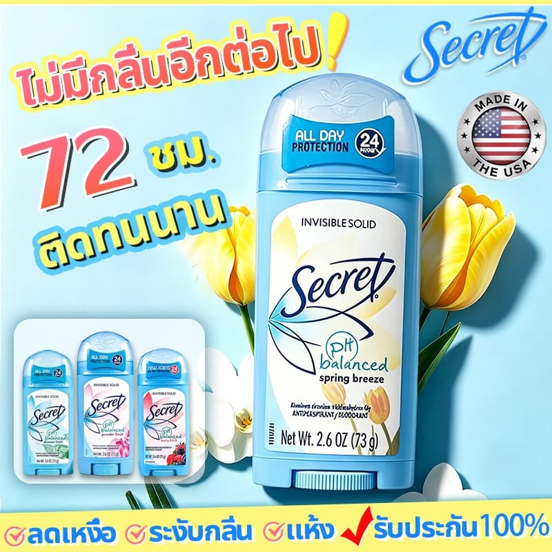 ติดทนนาน 72 ชม.Secret โรลออน ระงับกลิ่นกาย 73g นำเข้า USA ไแห้งเร็ว ดแท่งระงับกลิ่นกาย Solid Deodorant รูปที่ 1