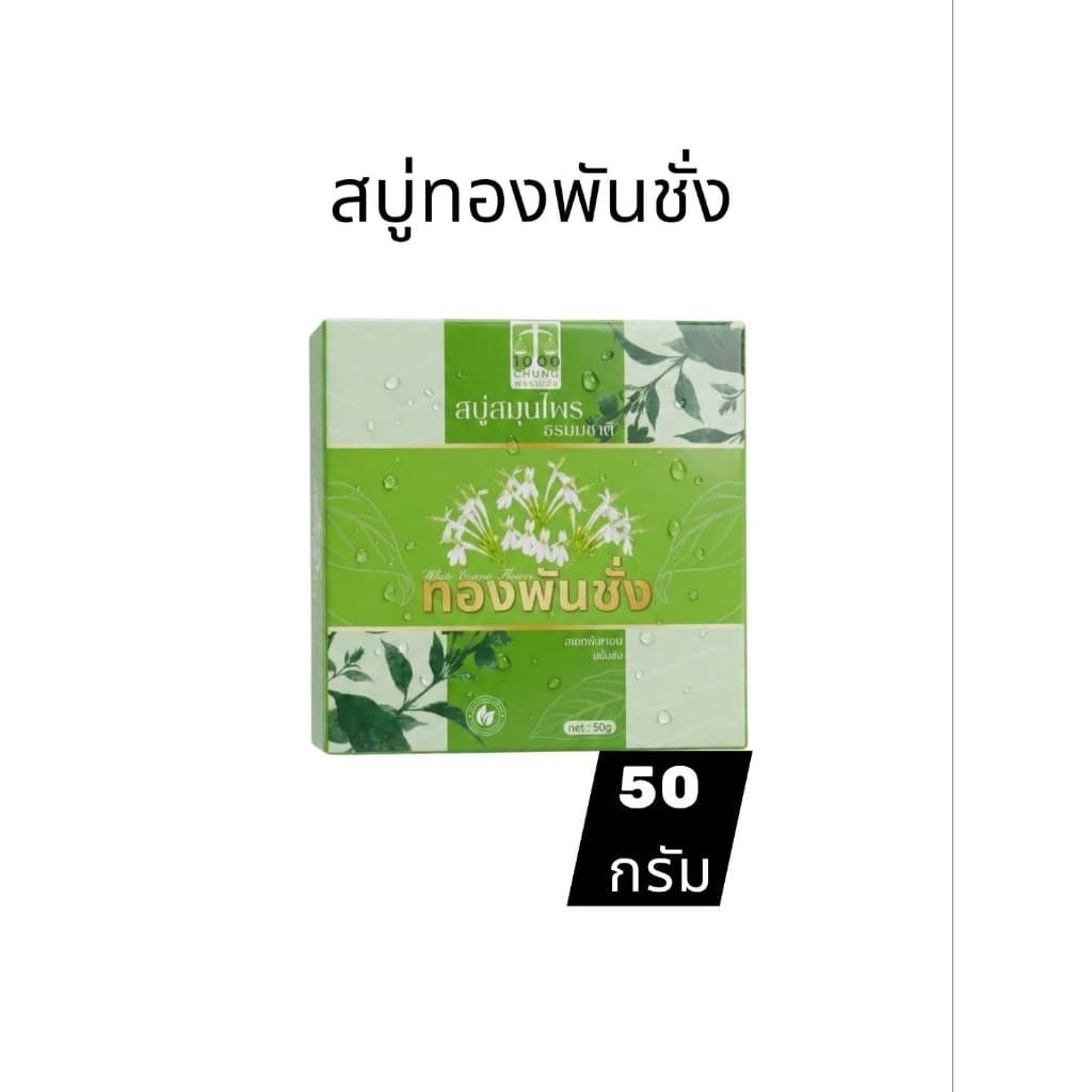 1 ก้อนสบู่ทองพันชั่ง สบู่สมุนไพรกลาก เกลื้อน คัน ขนาด50กรัม รูปที่ 1