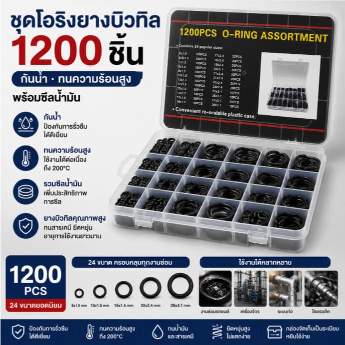 ชุดโอริงยางบิวทิล 1200 ชิ้น กันน้ำ ทนความร้อนสูง ซีลน้ำมัน O Ring Kit Rubber Seal Assortment รูปที่ 1