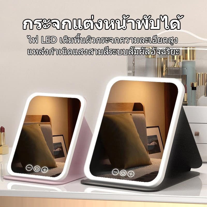 กระจกแต่งหน้า LED กระจกมีไฟ แสงไฟ3สี ชาร์จUSB กระจกแต่งหน้า ส่องหน้า แบบพกพา กระจก กระจกตั้งโต๊ะ รูปที่ 2