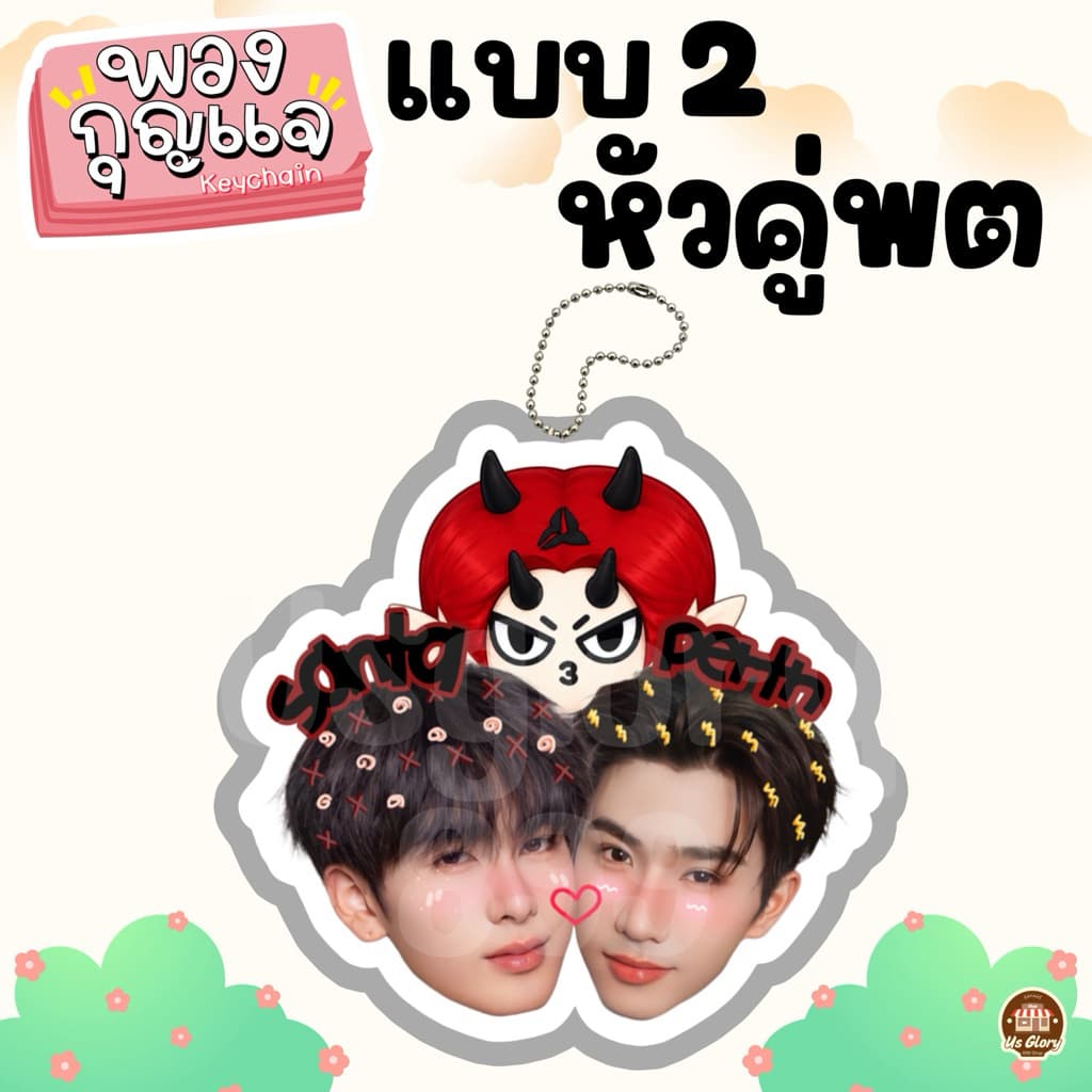 พวงกุญแจ หัวคู่ วิลเลี่ยมเอส เพิร์ธแซนต้า เจมีไนท์โฟร์ท ฟอสบุ๊ค จูเนียร์มาร์ค ปอนด์ภูวินทร์ จุงดัง จมซ แจนจิงจิง รูปที่ 8