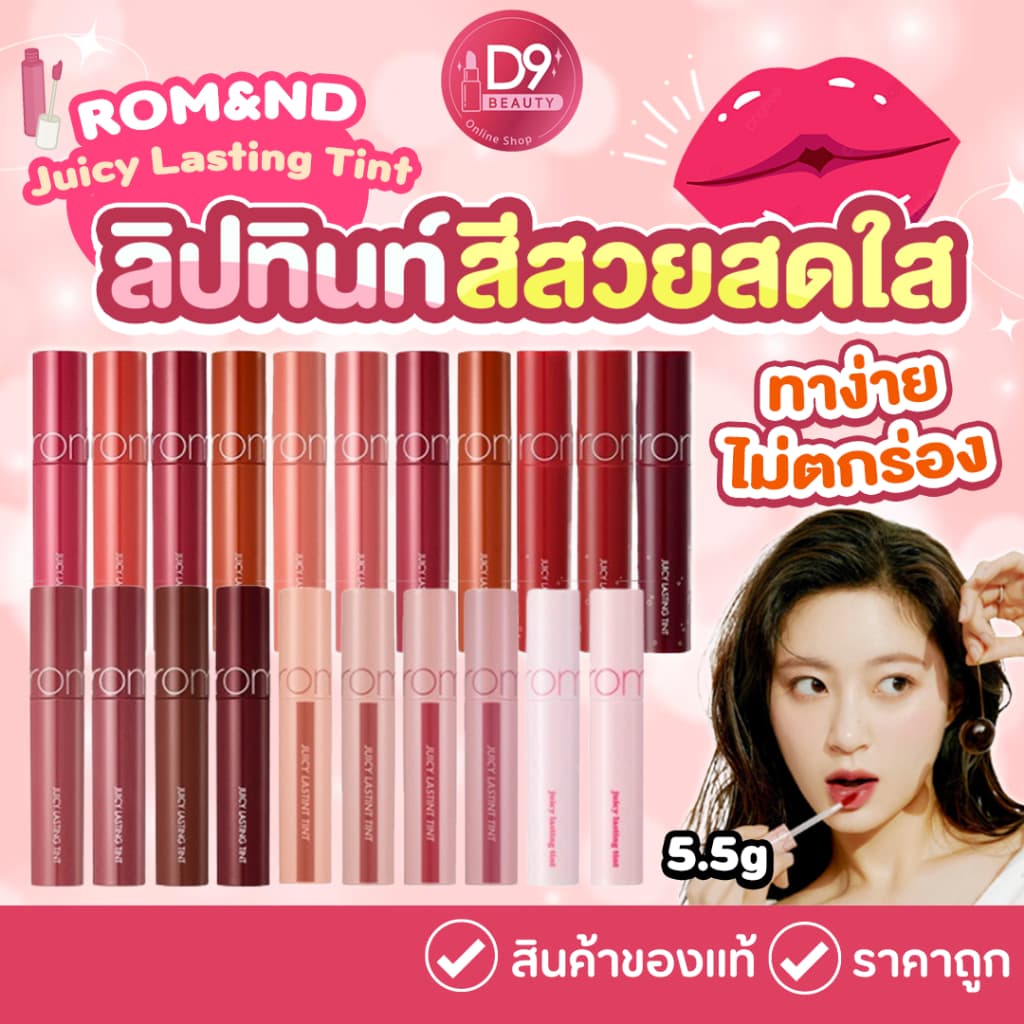 ลิปทินท์ ROM&ND Juicy Lasting Tint 5.5g ทาง่าย ไม่ตกร่อง เม็ดสีสวยสดใส ติดทนนาน ฉ่ำวาว รูปที่ 1