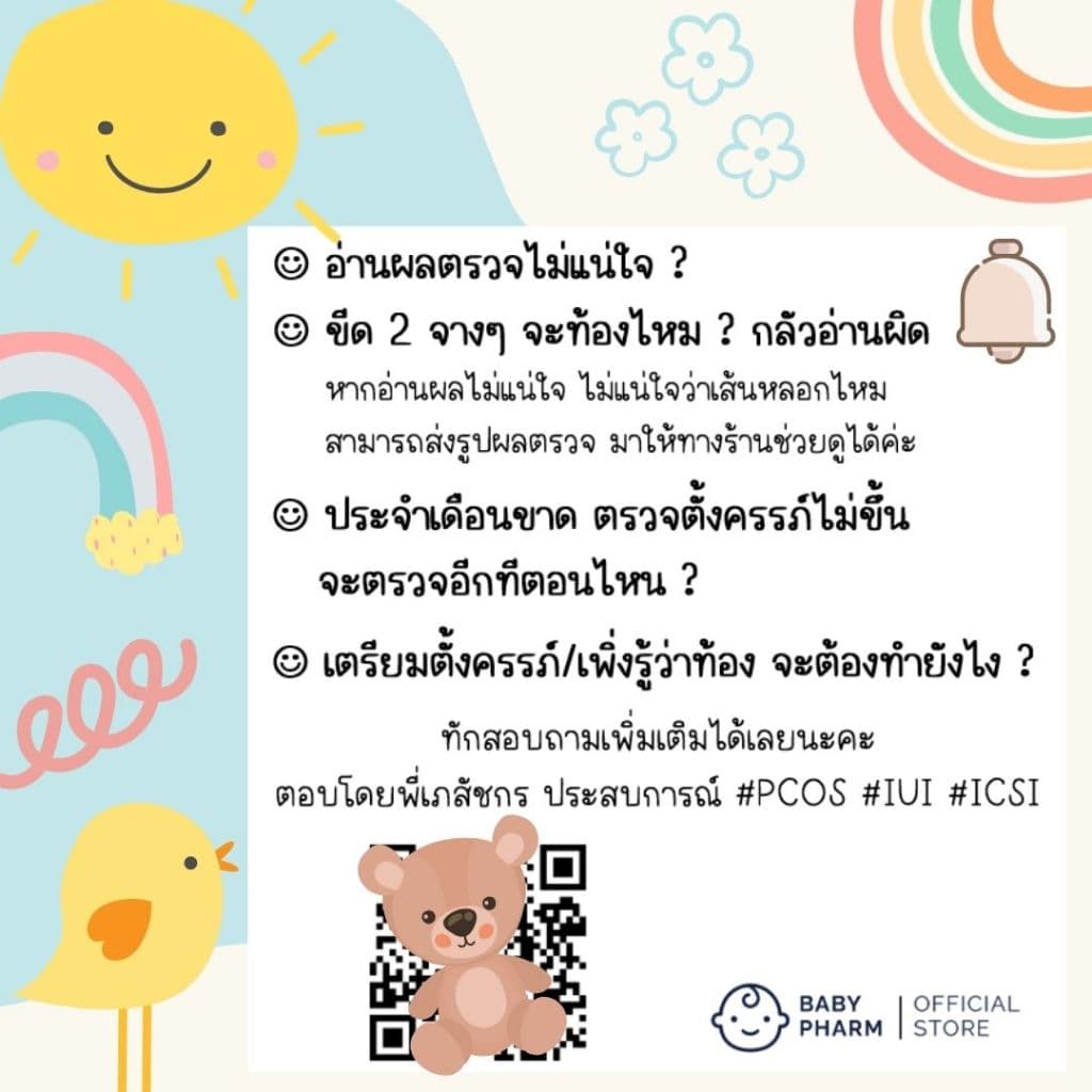 ชุดตรวจตั้งครรภ์ ฟีแคร์ Phecare >> คัดเกรดร้านยา ตอบโดย "เภสัชกร" รูปที่ 7