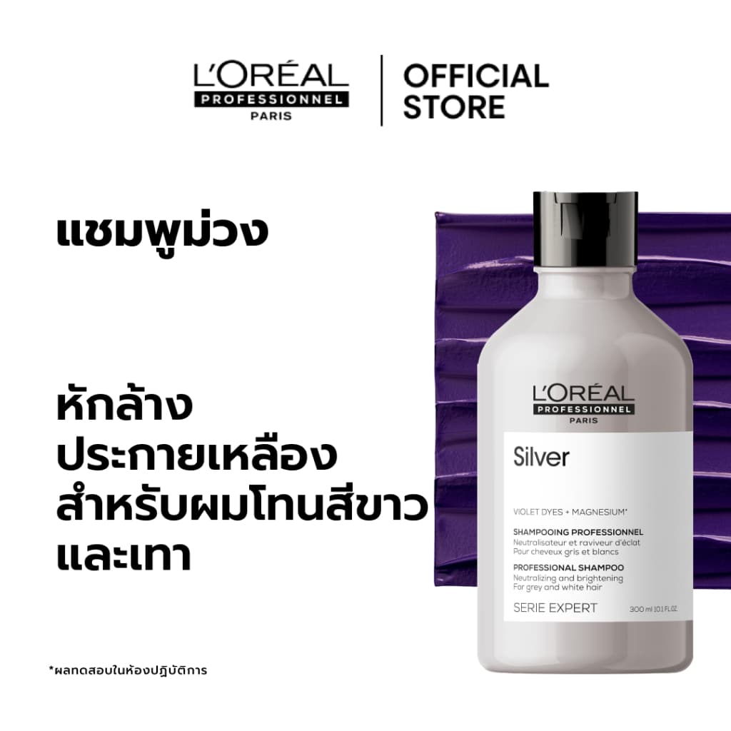 L'Oreal Professionnel Silver Shampoo แชมพูม่วงดูแลผมทำสีโทนหม่น เทา บลอนด์ ลดไรเหลือง 500ml รูปที่ 3