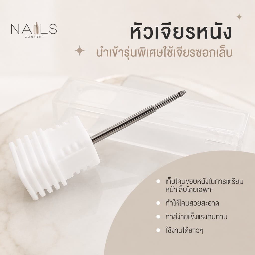 ราคาเฉพาะหัวไม่รวมตัวเครื่อง** หัวเจียร นำเข้า ใช้เจียรซอก เก็บขอบหนังในการเตรียมหน้าเล็บโดยเฉพาะ แข็งแรงทนทาน ใช รูปที่ 1