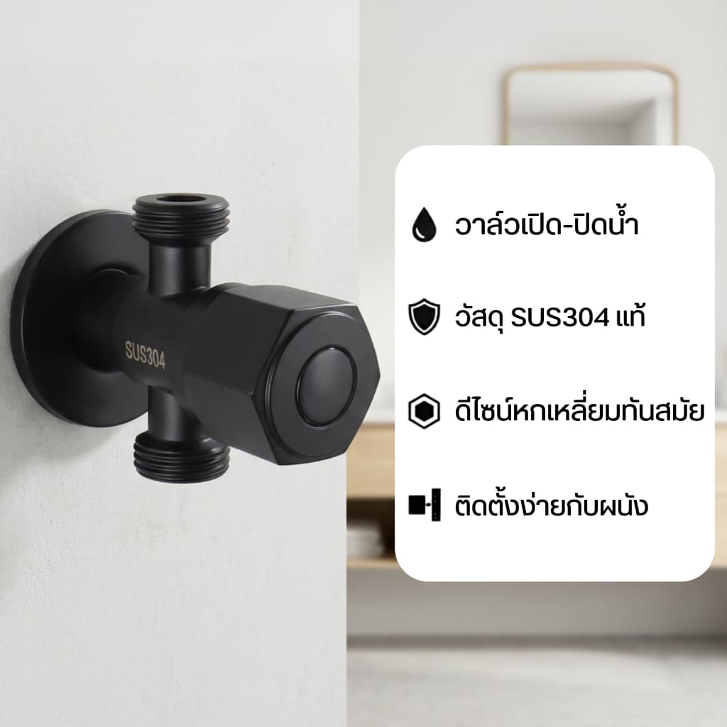 วาล์วน้ำ วาล์วสแตนเลส SUS304 สีดำ วาล์วฝักบัวใส้วาล์ทองเหลือง ปลอดภัยไม่มีสารตะกั่ว รูปที่ 4