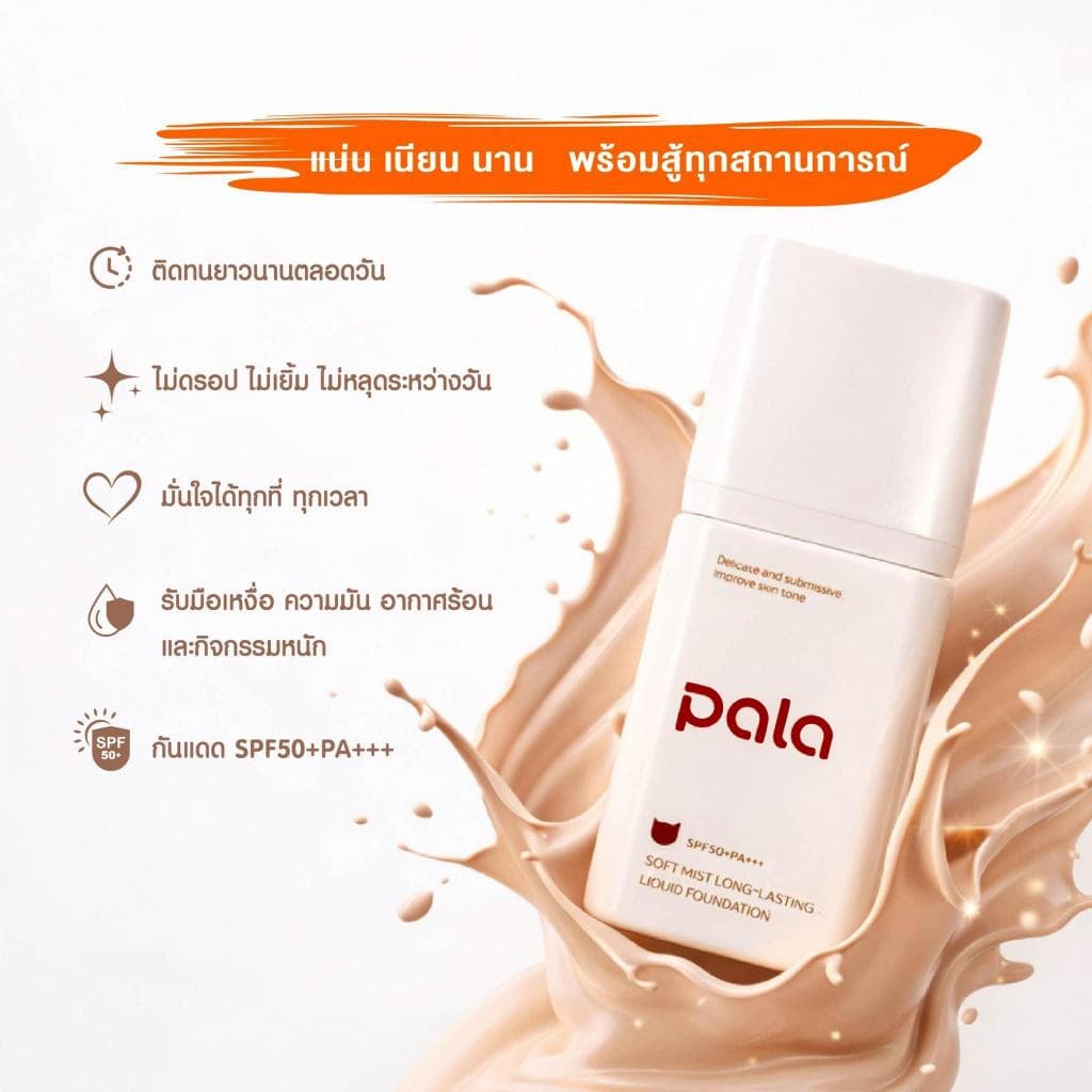 ตะกร้าบริษัท PALA รองพื้น SPF50+ PA+++ Soft Mist Long-Lasting Liquid Foundation มี อ.ย. รูปที่ 5