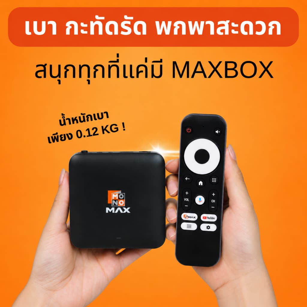 เก็บ สูงสุด 400 บาท MAXBOX กล่องเปล่า กล่องแอนดรอยด์ทีวีรุ่นใหม่! เปลี่ยนทีวีธรรมดา ให้เป็นแอนดรอยด์ทีวี บอลเดือด รูปที่ 4