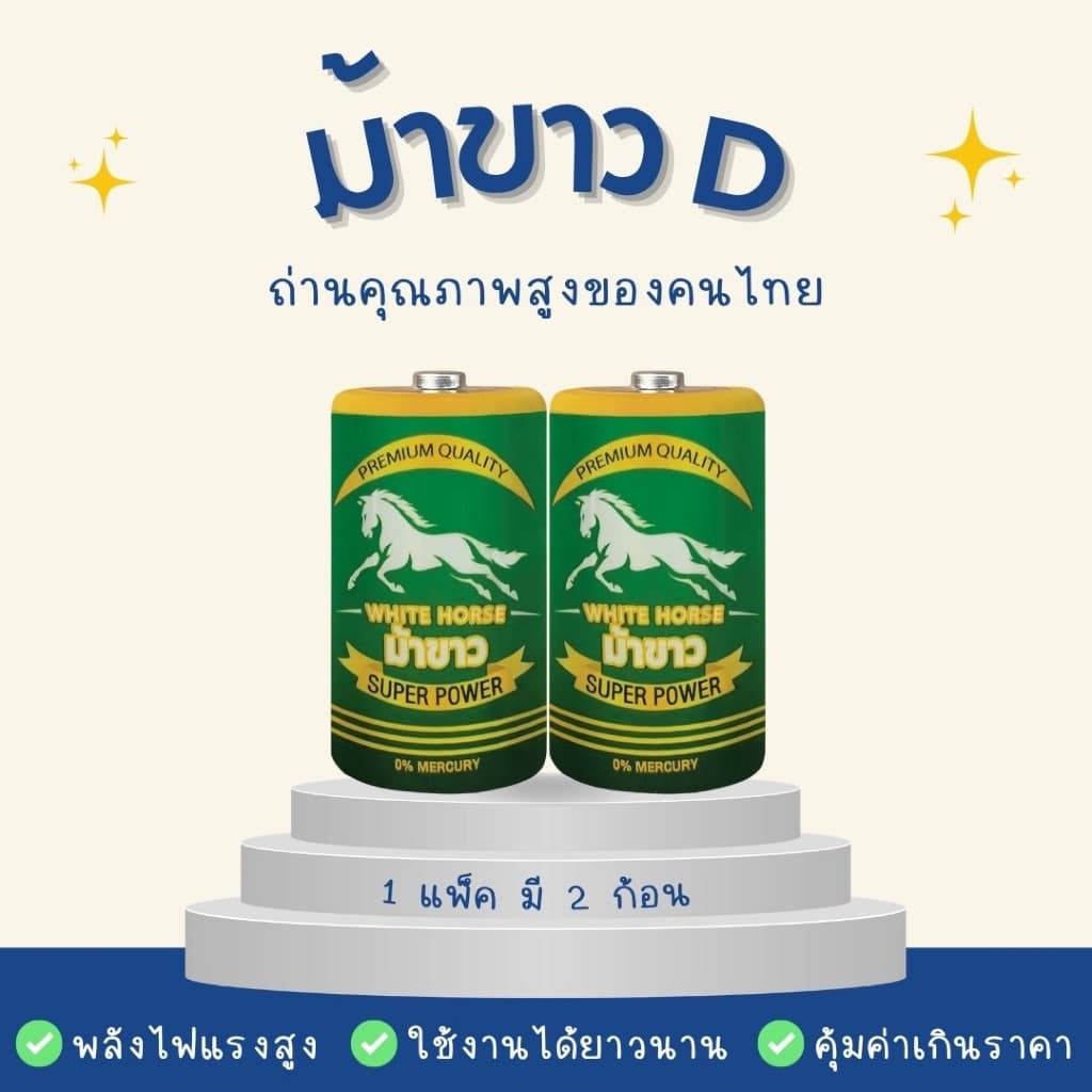 ) ถ่านม้าขาวห้าแพะ คาร์บอนซิงค์ รูปที่ 3