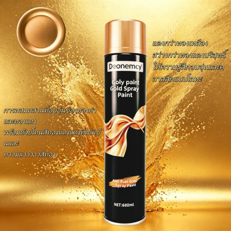 สเปรย์พ่นสีทองขนาด 680ML สีทอง ป้องกันสนิม ไม่ลอกสี พ่นด้วยมือ เหมาะสำหรับโลหะ รูปที่ 5