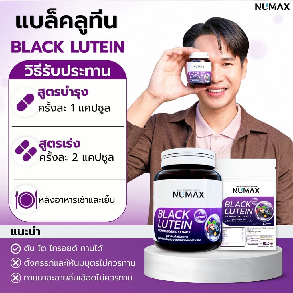 NUMAX แบล็คลูทีน บำรุงสายตา จากเก๋ากี้ดำและดอกดาวเรือง รูปที่ 5