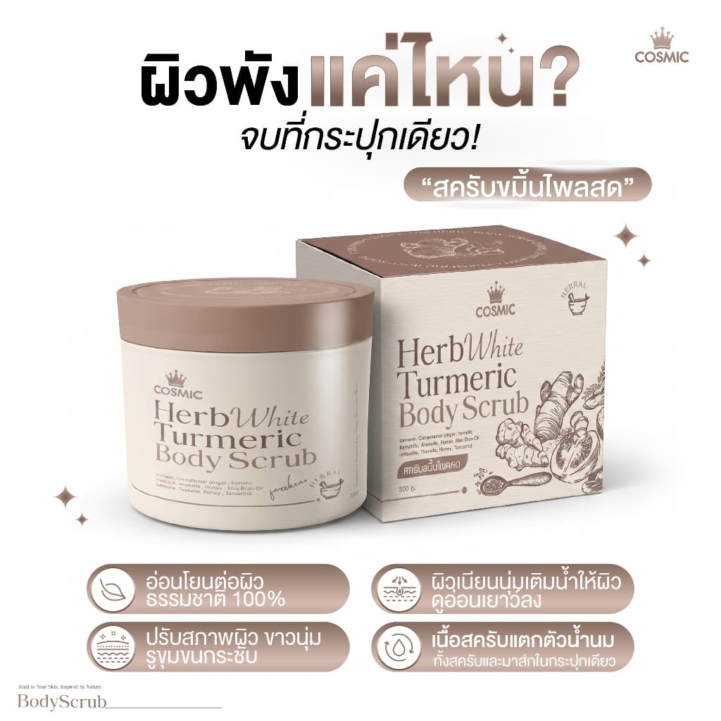 COSMIC สครับขมิ้นไพลสด สครับพร้อมบำรุง เผยผิวกระจ่างใส ฟื้นบำรุงผิวจากแดด ลดรอยแตกลาย ลดขนคุด รูปที่ 7