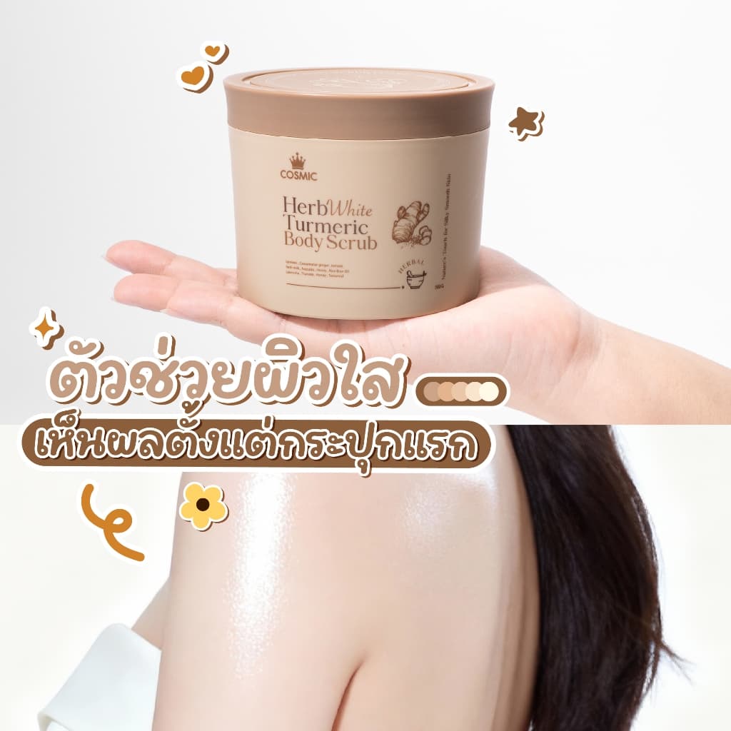 COSMIC สครับขมิ้นไพลสด สครับพร้อมบำรุง เผยผิวกระจ่างใส ฟื้นบำรุงผิวจากแดด ลดรอยแตกลาย ลดขนคุด รูปที่ 3