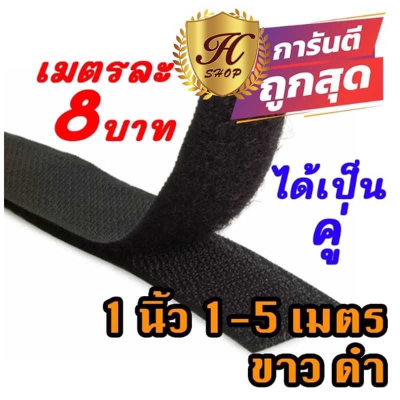 ตีนตุ๊กแก 1 นิ้ว 1-5 เมตร สีดำ ขาว / เวลโก้เทป / เมจิกเทป/เกรด A ได้เป็นคู่ รูปที่ 1