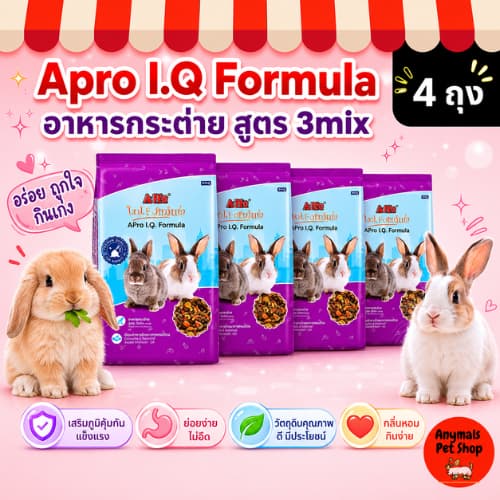อาหารกระต่าย APro I.Q. Formula สำหรับกระต่ายทุกช่วงวัย มี 2 สูตรให้เลือก รูปที่ 2