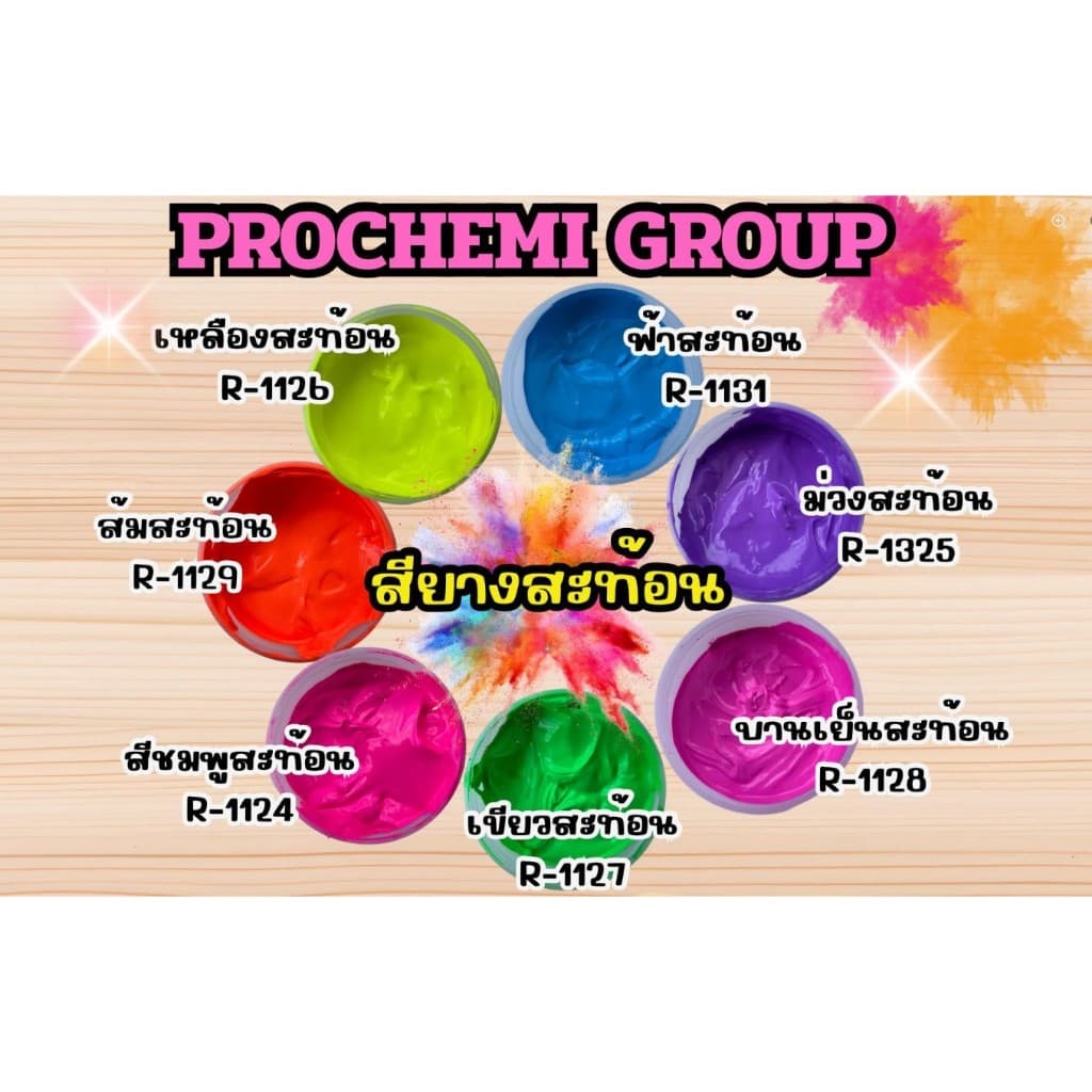 สีสกรีน สียาง โปรเคมีกรุ๊ป รูปที่ 3