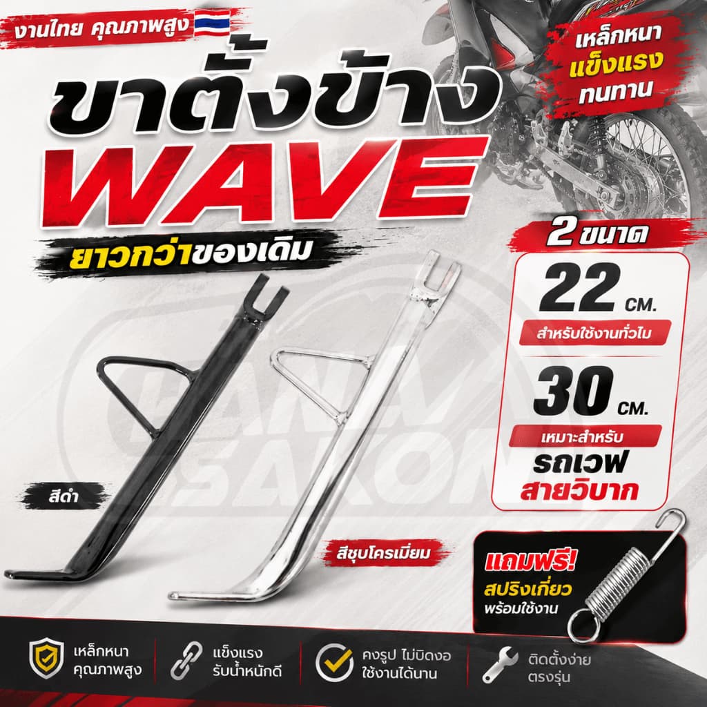 ขาตั้งข้าง ยาวมาก 22cm. Wave เวฟ ทุกรุ่น W110i W125 ปลาวาฬ W125S บังลม W125R บังลม เวฟ100 เหล็กหนา พร้อมสปริง รูปที่ 1