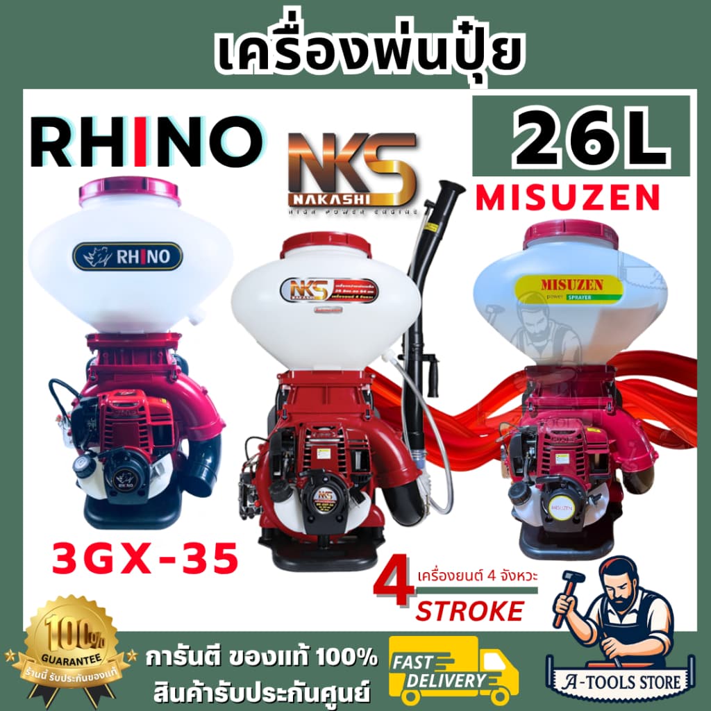 RHINO เครื่องพ่นปุ๋ย RHINO / NAKASHI / MISUZEN เครื่องพ่นลม 4จังหวะ 26ลิตร ลิ้น-รางสแตนเลส เครื่องพ่นเมล็ด พ่นข้าว 4T รูปที่ 1