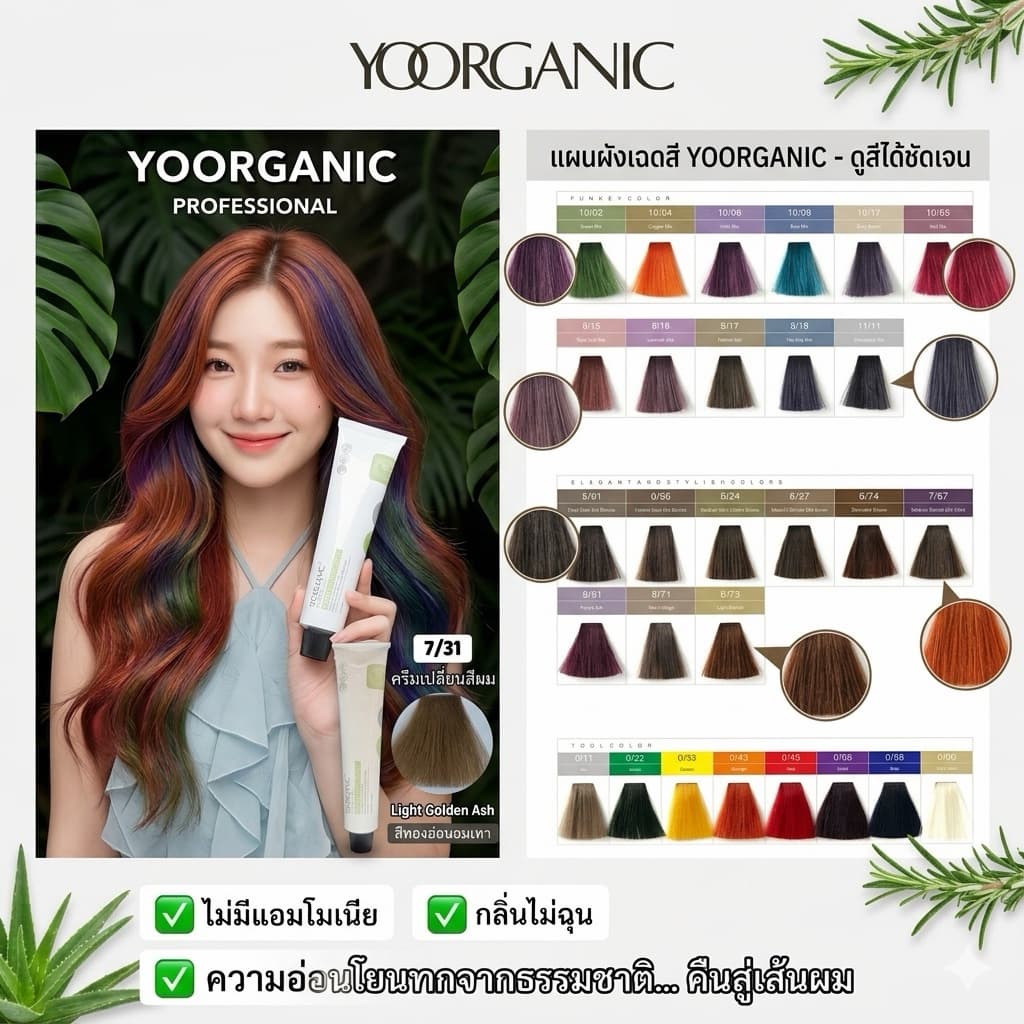 ครีมเปลี่ยนสีผม ออแกนิก 100ml Yooganic สีปิดผมขาวสนิทสีติดดี ไม่ทำร้ายเส้นผม ไม่มีกลิ่น Yoorganic Hair Color Cream 100ml รูปที่ 1