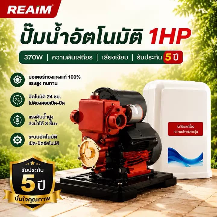 REAIM ปั๊มน้ำอัตโนมัติ 1 HP 370W แรงดี ประหยัดไฟ ส่งน้ำสูง 3 ชั้น+ แถมฝาครอบกันฝุ่นฟรี! รูปที่ 1