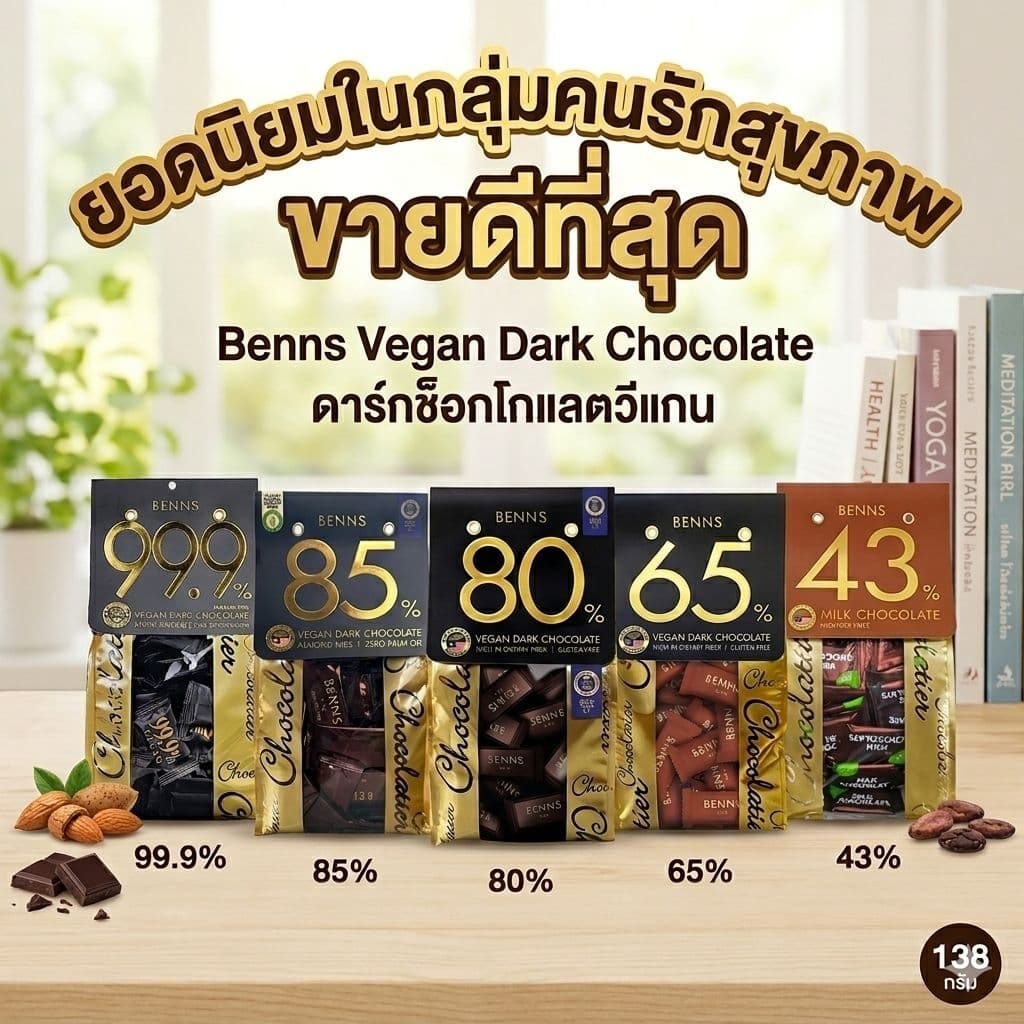 Benns Vegan Dark Chocolate 99.9%, 85%, 80% ,65% ดาร์กช็อกโกแลตแท้ คุณภาพสูง นำเข้ามาเลเซีย รูปที่ 1