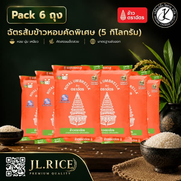 Pack 6 ถุง ฉัตรส้ม ข้าวหอมคัดพิเศษ 5 กิโลกรัม รูปที่ 1
