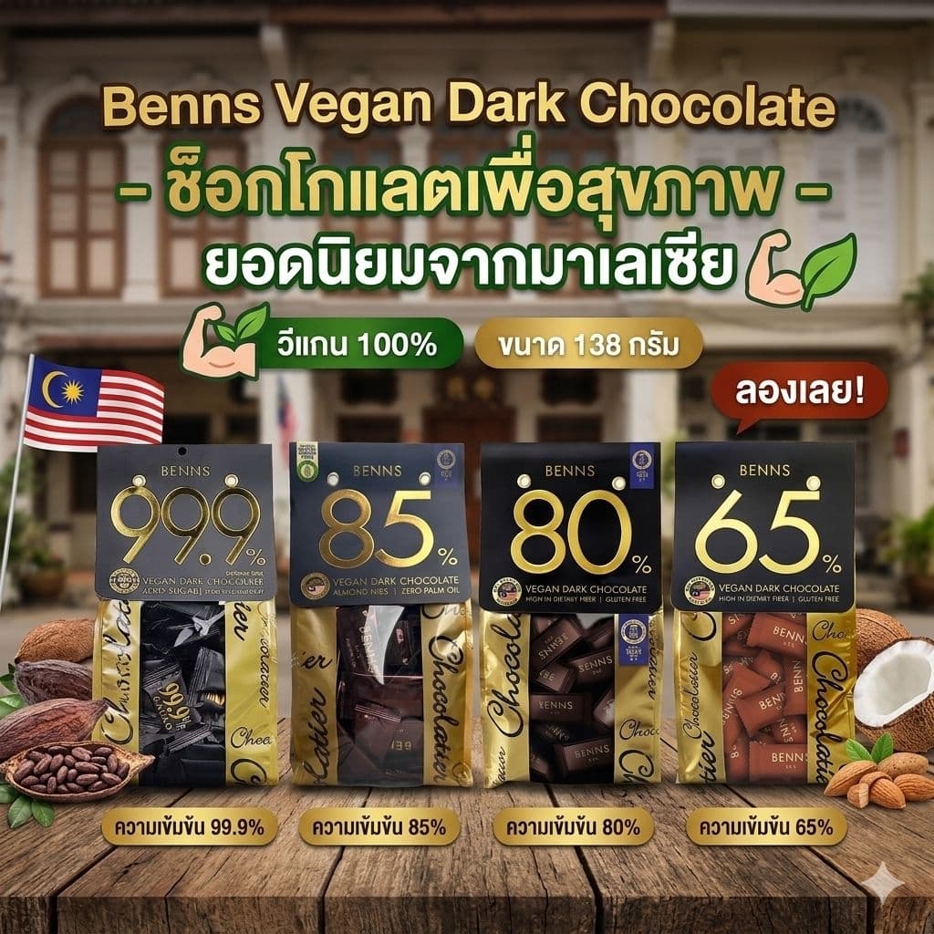 Benns Vegan Dark Chocolate 99.9%, 85%, 80% ,65% ดาร์กช็อกโกแลตแท้ คุณภาพสูง นำเข้ามาเลเซีย รูปที่ 3