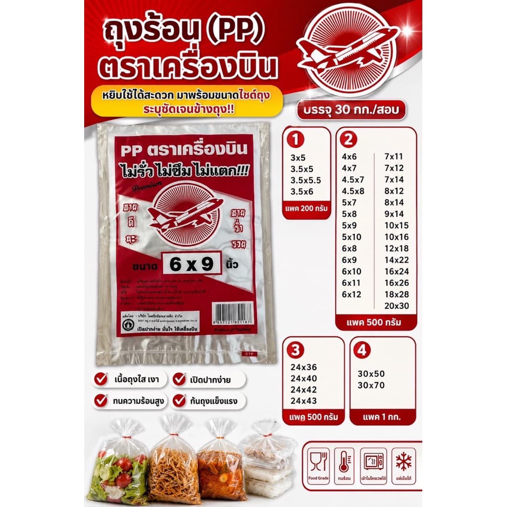 ถุงร้อน PP ตราเครื่อบิน ขนาด 3x5-30x50 บรรจุ 10 แพค รูปที่ 1