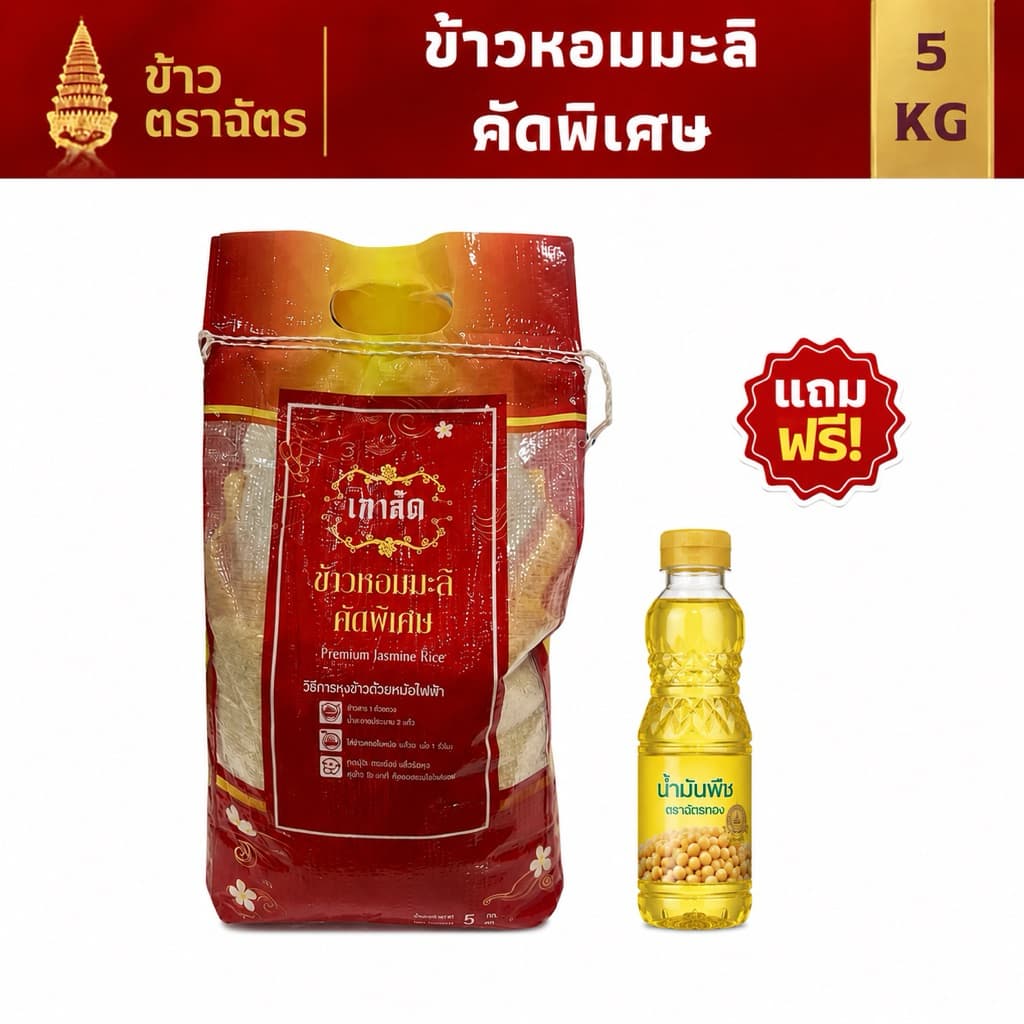 ข้าวหอมมะลิคัดพิเศษ ตราเกาลัดสุดคุ้ม 5KG แถมนำ้มัน ข้าวใหม่ หอมนุ่ม คุ้มพิเศษ รูปที่ 1