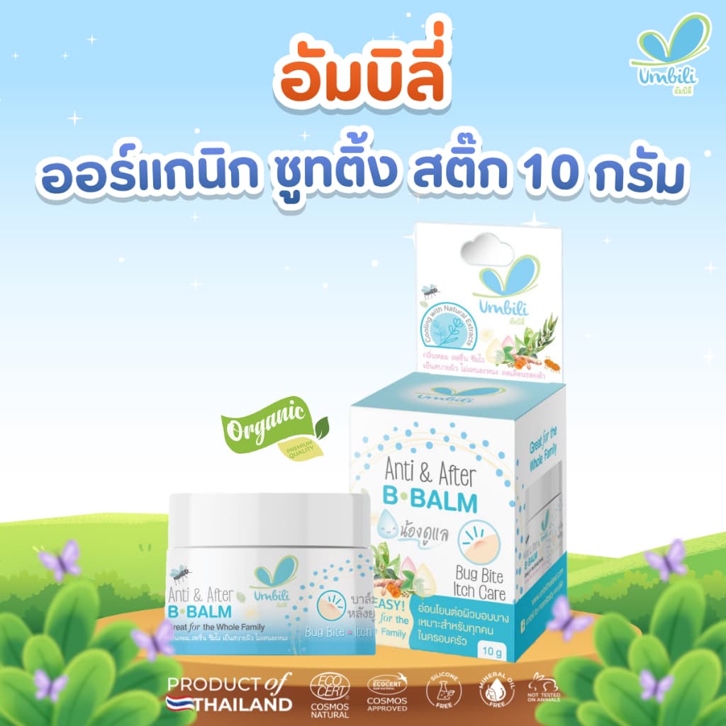 อัมบิลี่ ออร์แกนิก ซูทติ้ง สติ๊ก - บาล์มทาหลังยุง แมลงสัตว์กัดต่อย ลดรอยตุ่มนูน 10 กรัม รูปที่ 1
