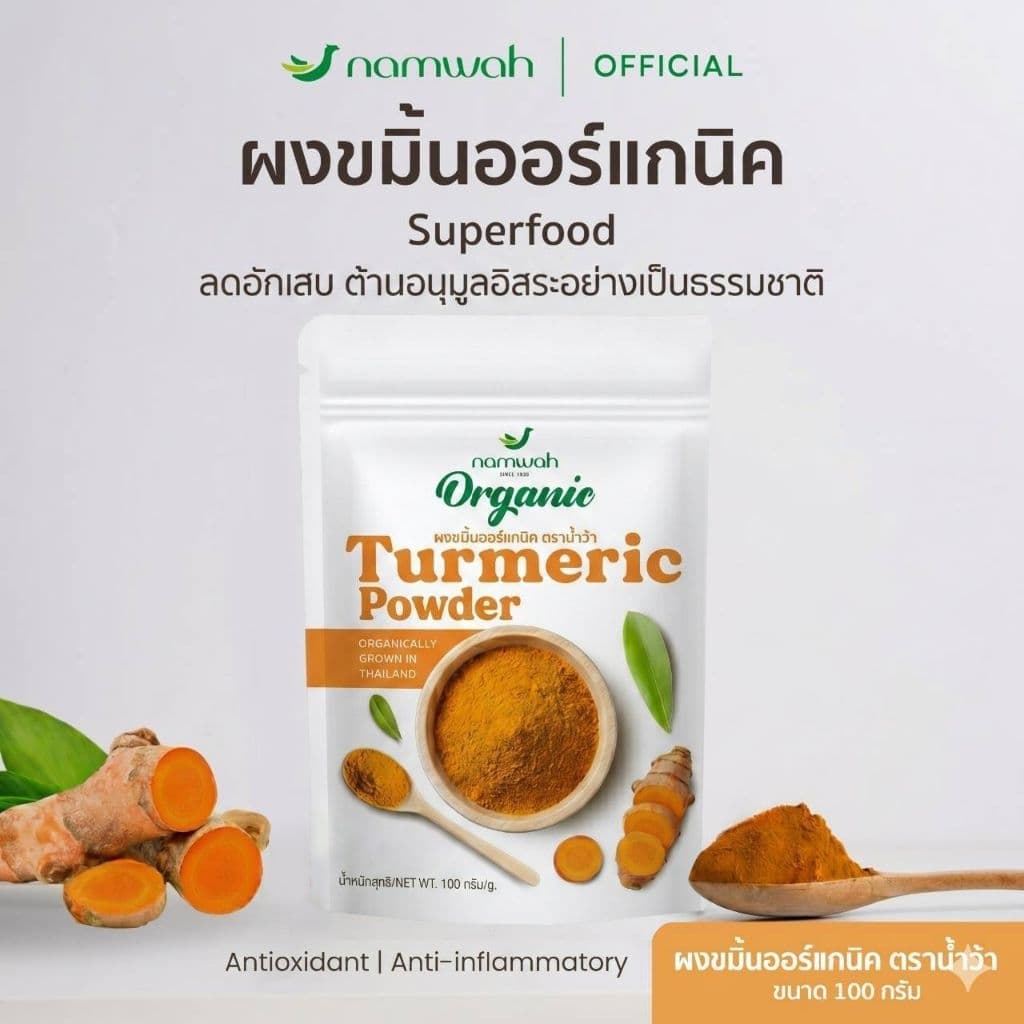 NAMWAH ผงขมิ้น​ออร์แก​นิค100% คัดสรรขมิ้นจากแหล่งปลูกออร์แกนิค ORGANIC TURMERIC POWDER รูปที่ 1