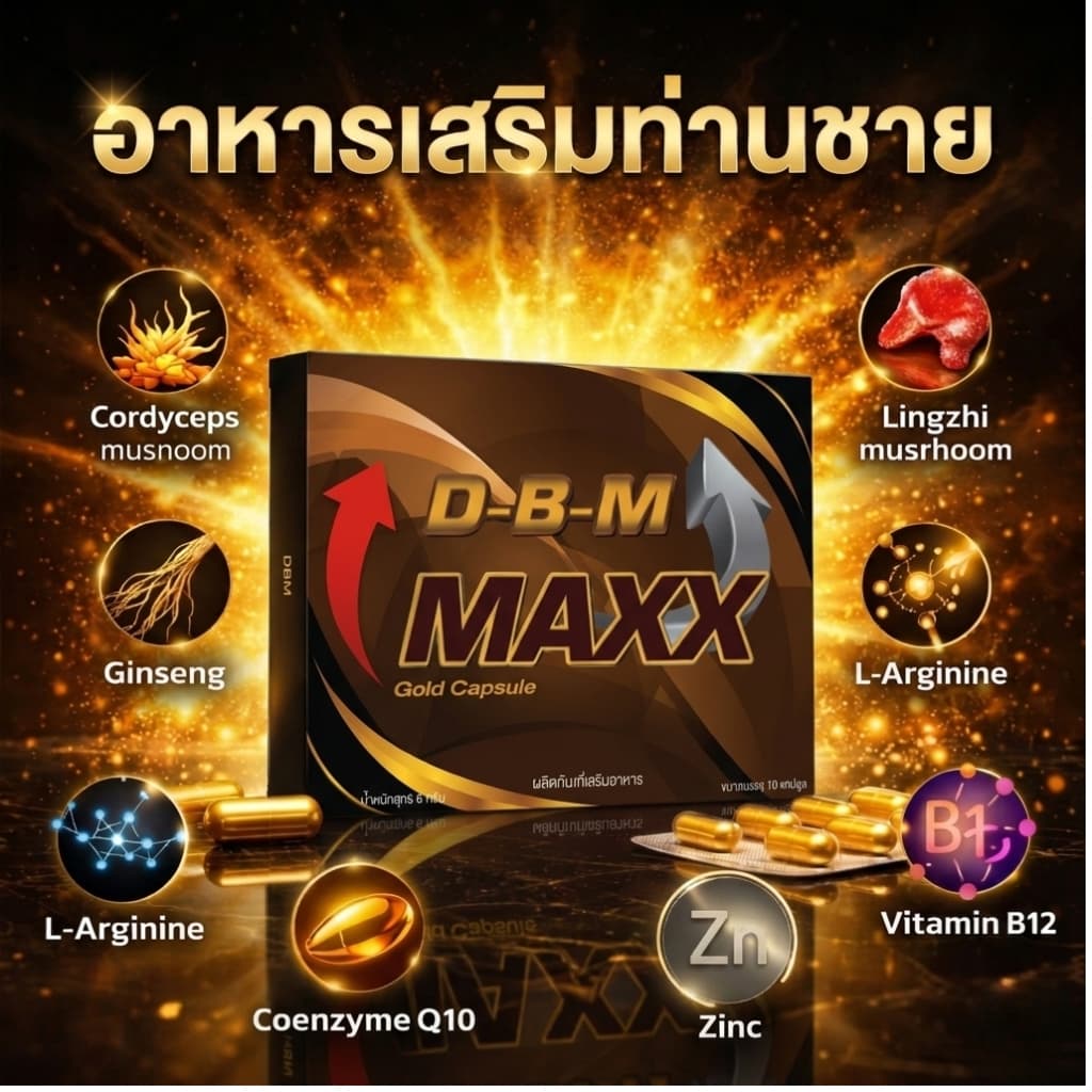 🔥 D-B-M ผลิตภัณฑ์เสริมอาหาร D-B-M Maxx อาหารเสริมบำรุง ฟื้นฟูร่างกาย (1กล่อง =10แคปซูล) ไม่ระบุสินค้าหน้ากล่อง