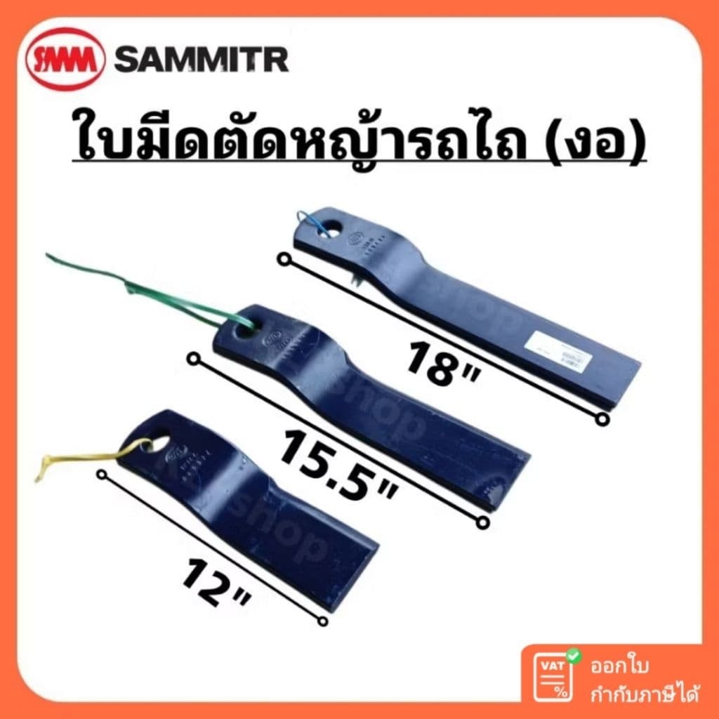ใบมีดตัดหญ้ารถไถ ขนาด 12" - 18" นิ้ว ตรา สามมิตร รูปที่ 1