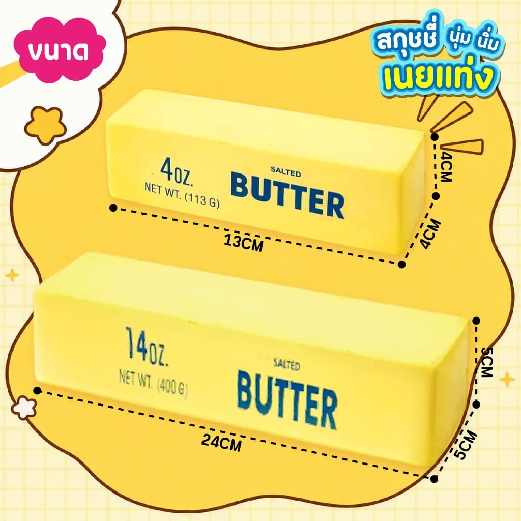 สกุชชี่ เนยแท่ง Butter ของเล่นบีบมือ นุ่มนิ่ม คืนตัว มีกลิ่นหอม ของเล่นคลายเครียดและผ่อนคลาย บีบสนุก รูปที่ 3