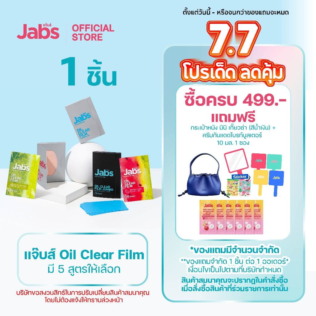 Jabs Oil Clear Film ฟิล์มซับความมัน(มีให้เลือก 5 แบบ) x1 ชิ้น