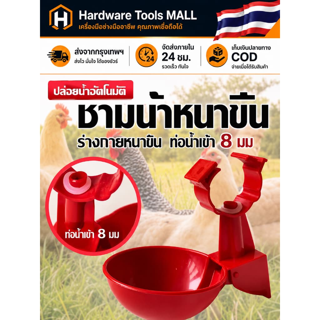 ส่งตรงจากกรุงเทพฯ Hardware Tools MALL ถ้วยให้น้ำไก่อัตโนมัติ 8มม. ใช้กับไก่ เป็ด ห่าน ประหยัดน้ำ ติดตั้งง่าย ล้างง่ายมาก รูปที่ 1