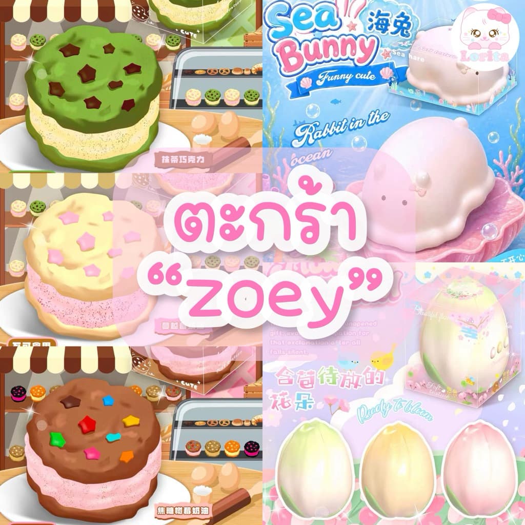 ⭐สกุชชี่ “ Zoey ” อ่านรายละเอียดก่อนสั่งซื้อนะคะ Lorita.squishy รูปที่ 1